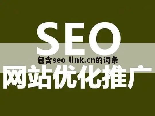 包含seo-link.cn的词条