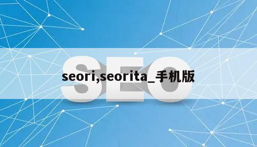 seori,seorita_手机版