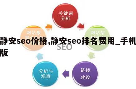 静安seo价格,静安seo排名费用_手机版