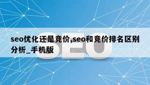 seo优化还是竞价,seo和竞价排名区别分析_手机版