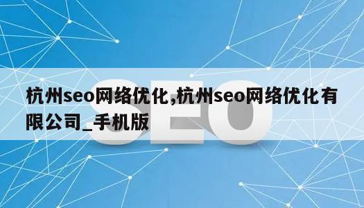 杭州seo网络优化,杭州seo网络优化有限公司_手机版