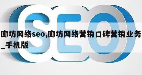 廊坊网络seo,廊坊网络营销口碑营销业务_手机版