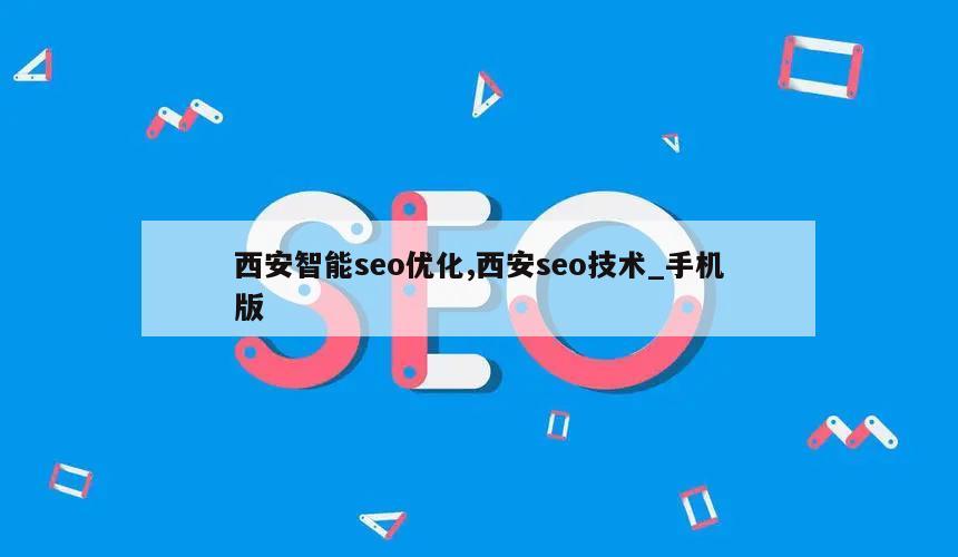 西安智能seo优化,西安seo技术_手机版