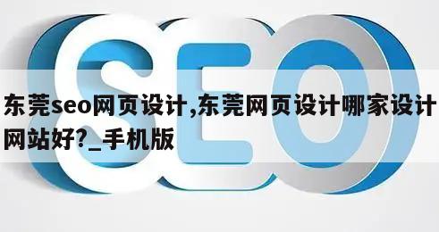 东莞seo网页设计,东莞网页设计哪家设计网站好?_手机版