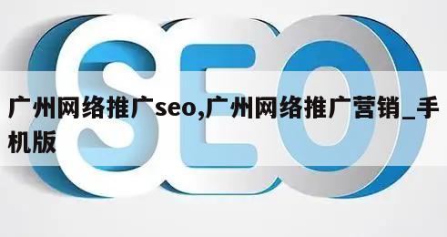 广州网络推广seo,广州网络推广营销_手机版