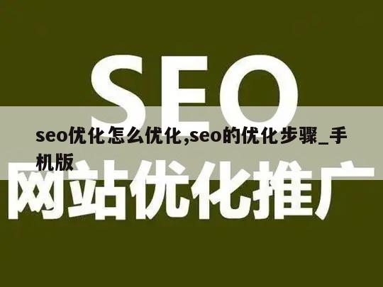 seo优化怎么优化,seo的优化步骤_手机版