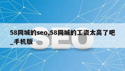 58同城的seo,58同城的工资太高了吧_手机版