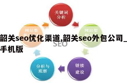 韶关seo优化渠道,韶关seo外包公司_手机版