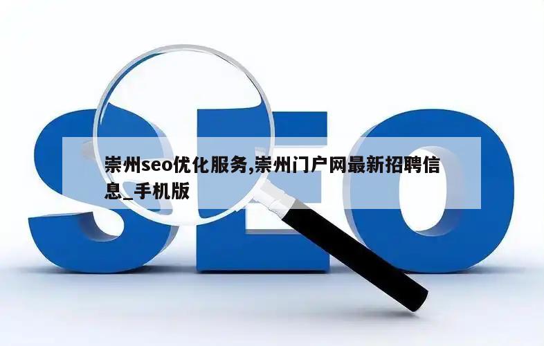 崇州seo优化服务,崇州门户网最新招聘信息_手机版