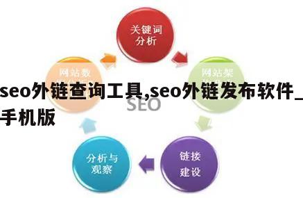 seo外链查询工具,seo外链发布软件_手机版