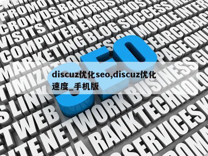 discuz优化seo,discuz优化速度_手机版