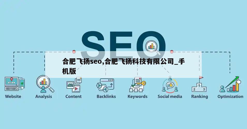 合肥飞扬seo,合肥飞扬科技有限公司_手机版