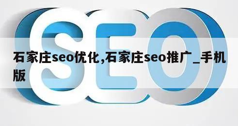 石家庄seo优化,石家庄seo推广_手机版