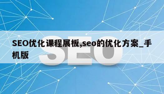 SEO优化课程展板,seo的优化方案_手机版