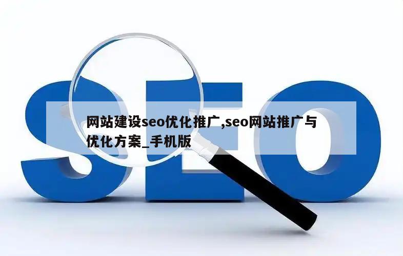 网站建设seo优化推广,seo网站推广与优化方案_手机版