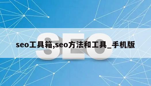 seo工具箱,seo方法和工具_手机版