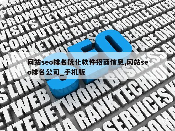 网站seo排名优化软件招商信息,网站seo排名公司_手机版