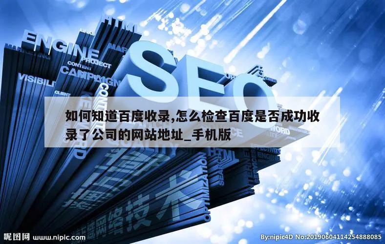 如何知道百度收录,怎么检查百度是否成功收录了公司的网站地址_手机版