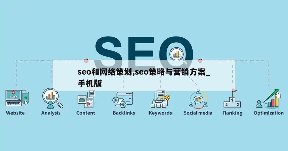 seo和网络策划