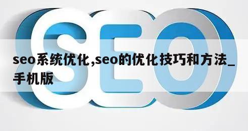 seo系统优化,seo的优化技巧和方法_手机版