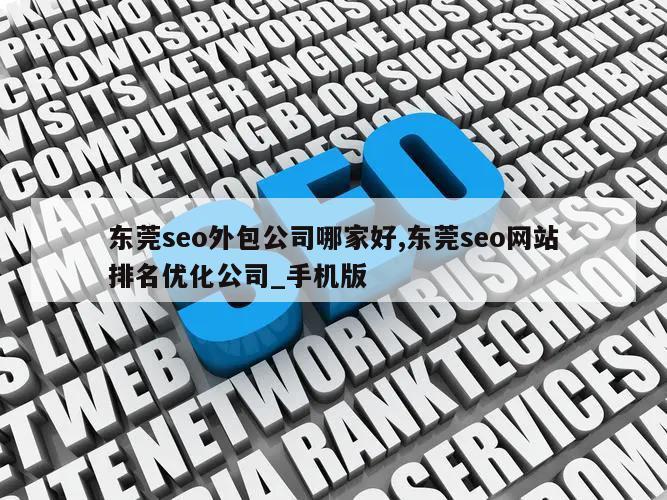 东莞seo外包公司哪家好,东莞seo网站排名优化公司_手机版