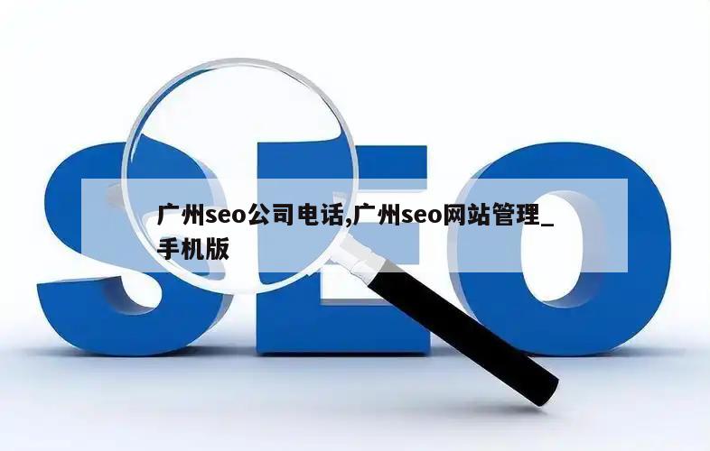 广州seo公司电话,广州seo网站管理_手机版