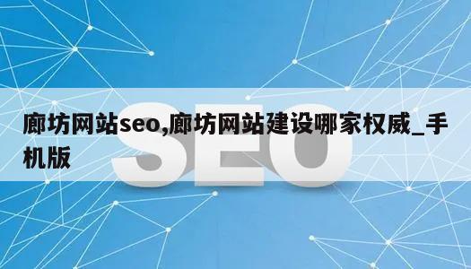 廊坊网站seo,廊坊网站建设哪家权威_手机版