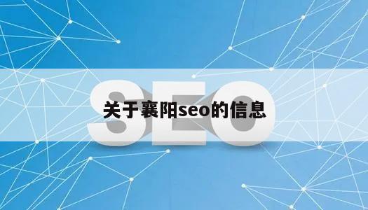 关于襄阳seo的信息