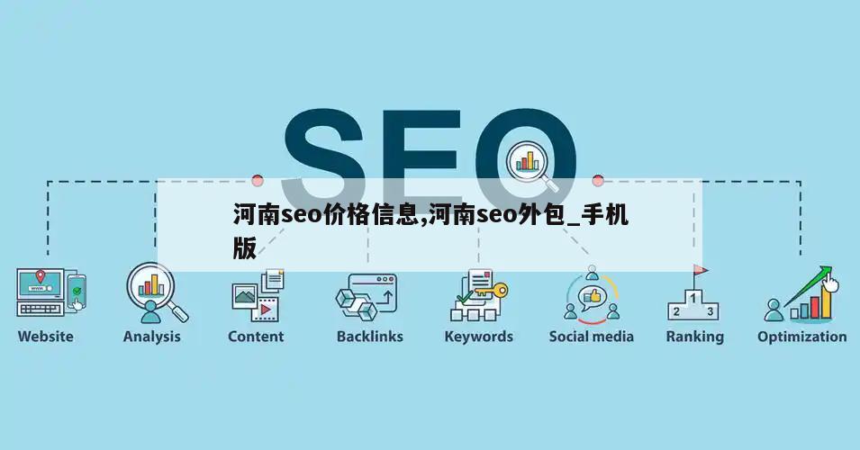 河南seo价格信息,河南seo外包_手机版