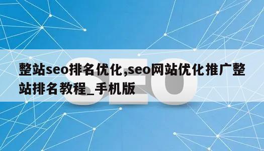 整站seo排名优化,seo网站优化推广整站排名教程_手机版