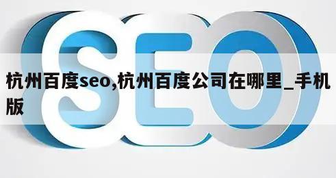 杭州百度seo,杭州百度公司在哪里_手机版