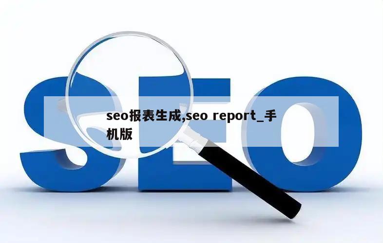 seo报表生成,seo report_手机版