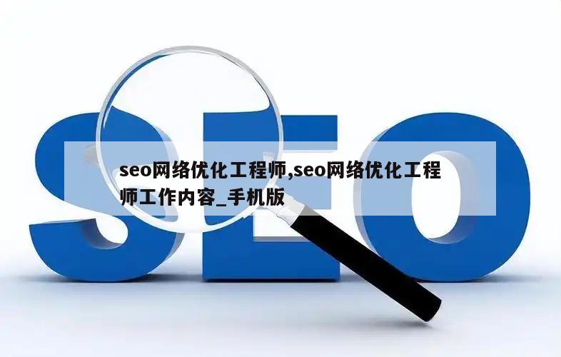 seo网络优化工程师,seo网络优化工程师工作内容_手机版