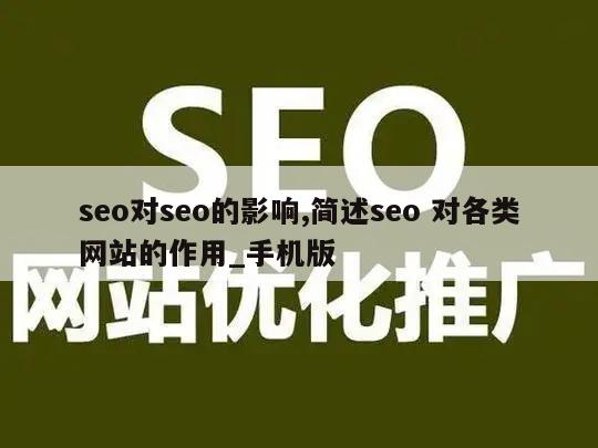 seo对seo的影响,简述seo 对各类网站的作用_手机版