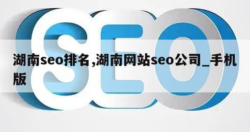 湖南seo排名,湖南网站seo公司_手机版