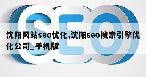 沈阳网站seo优化,沈阳seo搜索引擎优化公司_手机版