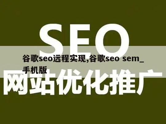 谷歌seo远程实现,谷歌seo sem_手机版