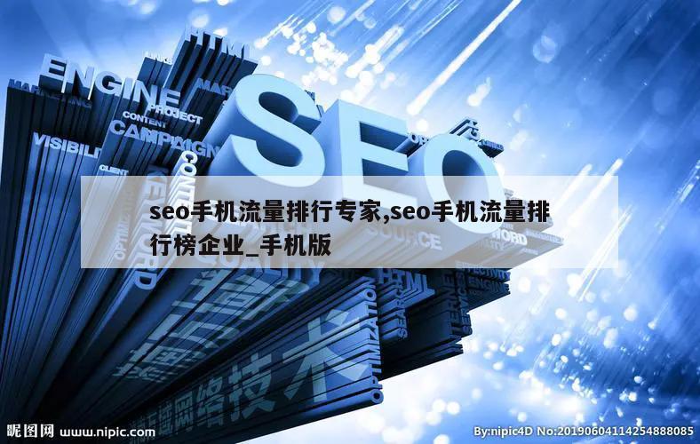 seo手机流量排行专家,seo手机流量排行榜企业_手机版