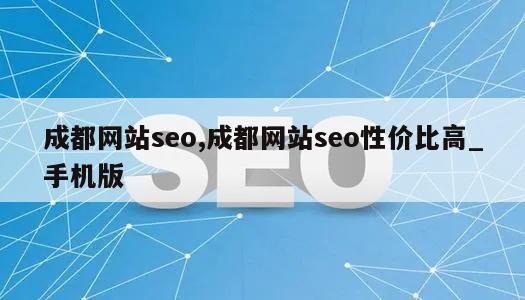 成都网站seo,成都网站seo性价比高_手机版