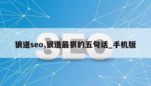 狼道seo,狼道最狠的五句话_手机版