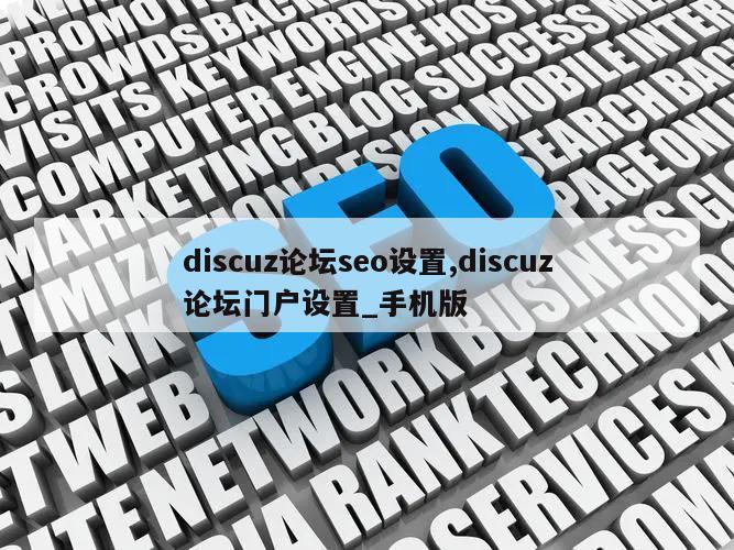 discuz论坛seo设置,discuz论坛门户设置_手机版