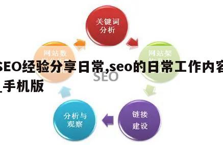 SEO经验分享日常,seo的日常工作内容_手机版