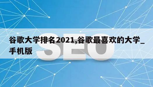 谷歌大学排名2021,谷歌最喜欢的大学_手机版