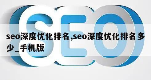 seo深度优化排名,seo深度优化排名多少_手机版