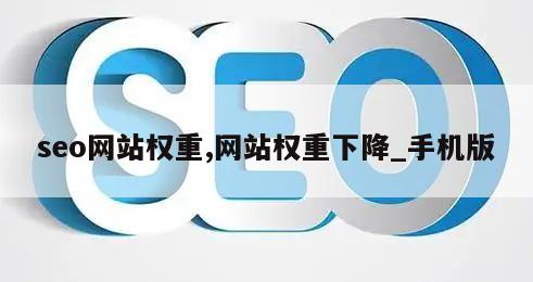 seo网站权重,网站权重下降_手机版