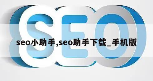 seo小助手,seo助手下载_手机版