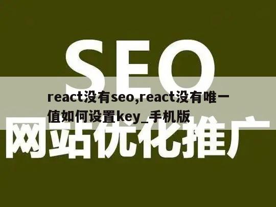 react没有seo