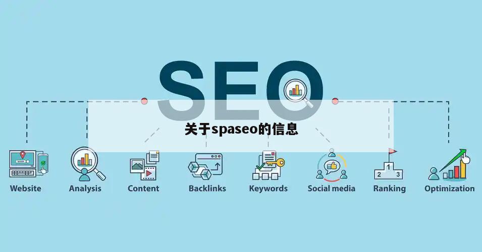 关于spaseo的信息