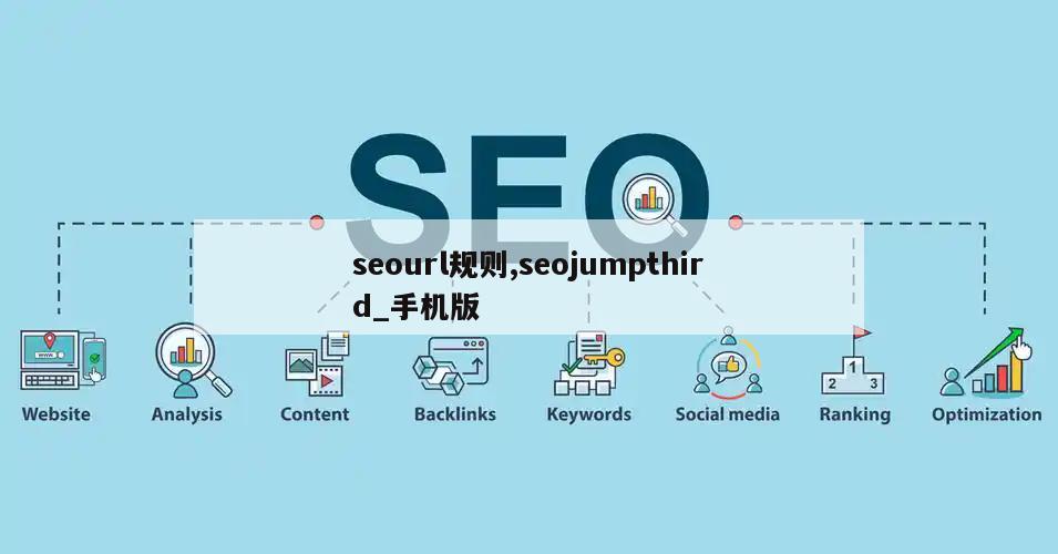 seourl规则,seojumpthird_手机版