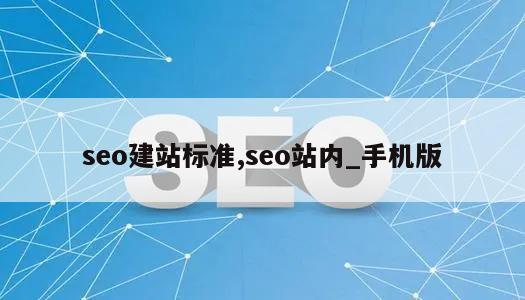 seo建站标准,seo站内_手机版